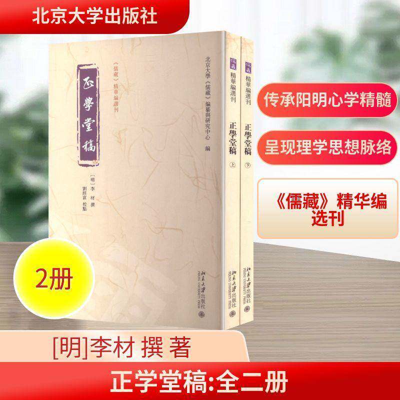 正学堂稿（全二册）李材撰图书书籍