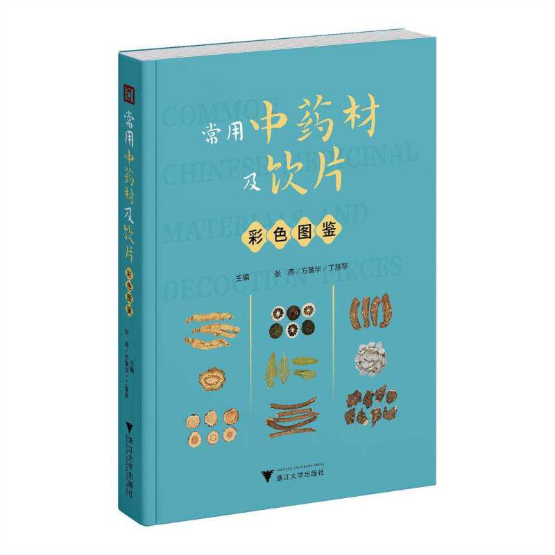 正版 常用中药材及饮片彩色图鉴 张燕 方瑞华 丁慧琴 浙江大学出版社 9787308279376