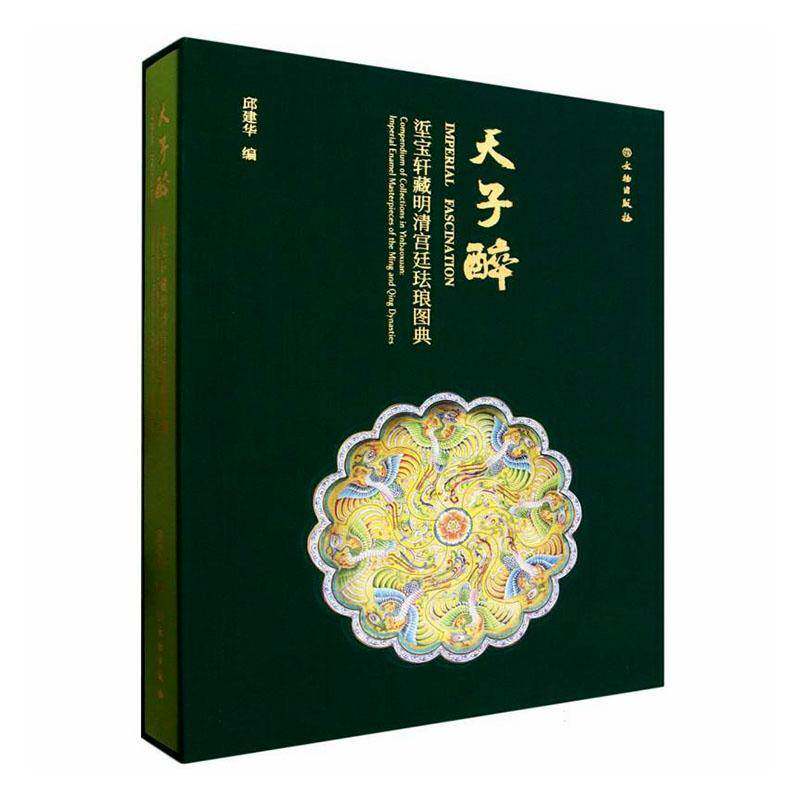醉:垽宝轩藏明清珐琅图典:compendium of collections in Yinbaoxuan: imperial enamel masterpieces of the Ming 邱建华图书书籍