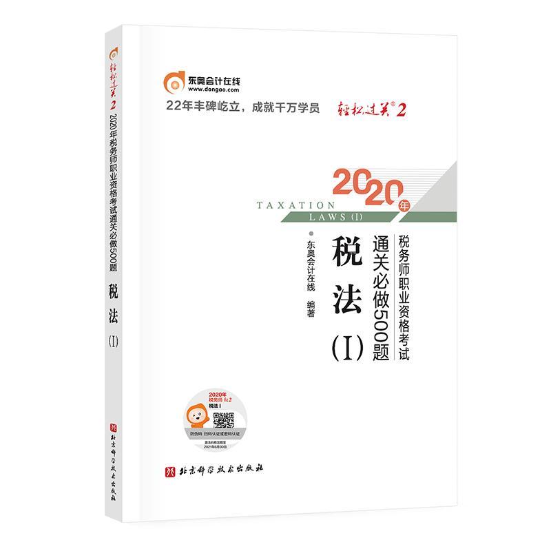 正版包邮轻松过关2 2020年税务师职业资格考试必做500题税法Ⅰ东奥会计在线书店法律书籍畅想畅销书