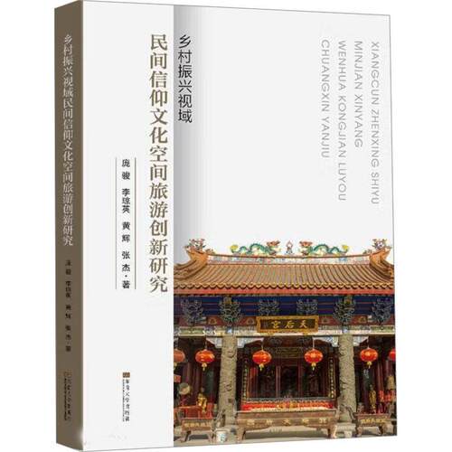 正版乡村振兴视域民间信仰文化空间旅游创新研究庞骏书店哲学宗教书籍 畅想畅销书