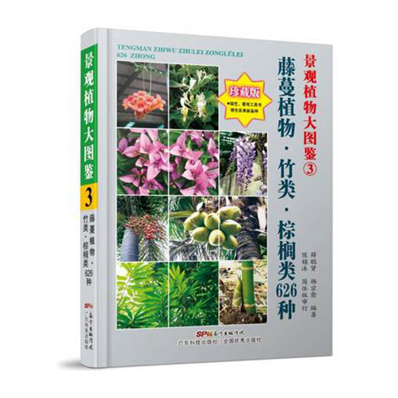 正版包邮 藤蔓植物.竹类.棕榈类626种-景观植物大图鉴-3 薛聪贤 9787535960634 广东科技出版社