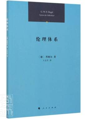 正版包邮 伦理体系 [德]黑格尔 社科 伦理学 逻辑学  人民出版社 传记书籍 9787010221885