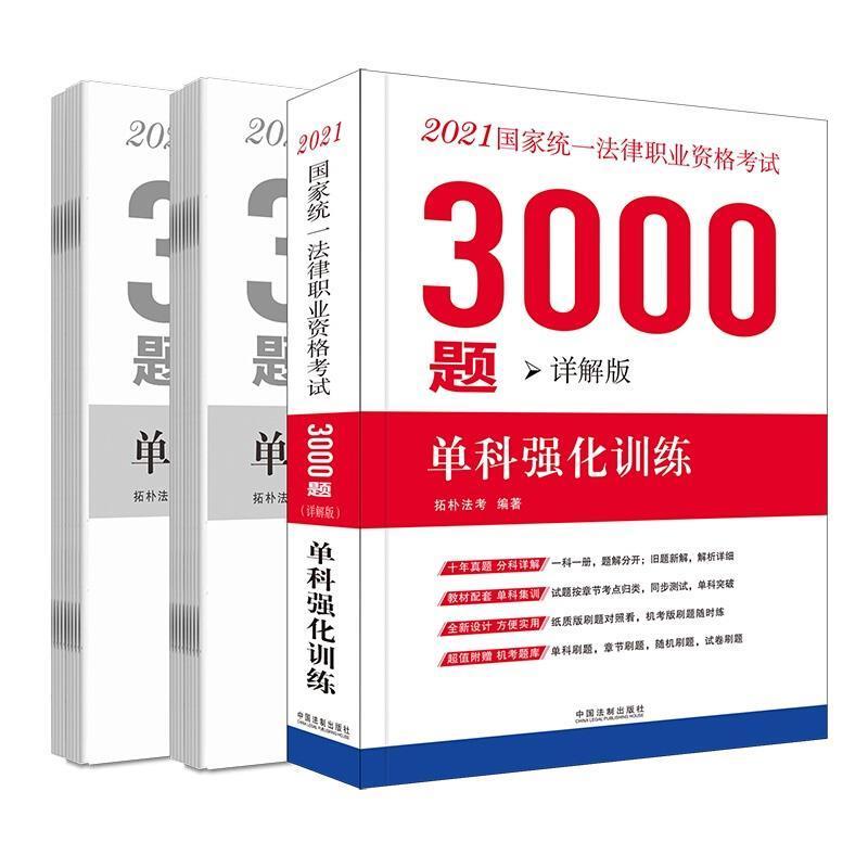 正版2021国家统一法律职业资格考试3000题-单科强化训练(详解版)(全十八册)拓朴法考书店法律书籍畅想畅销书