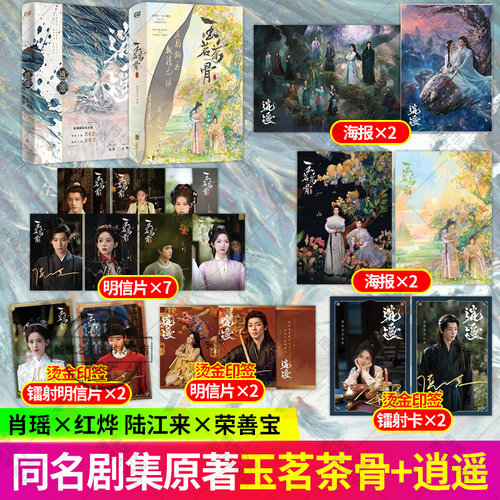 逍遥+玉茗茶骨 侯明昊 古力娜扎 谭松韵主演 影视剧同名小说 肖瑶红烨 陆江来荣善宝实体书 大女主权谋+玄幻修仙 读创
