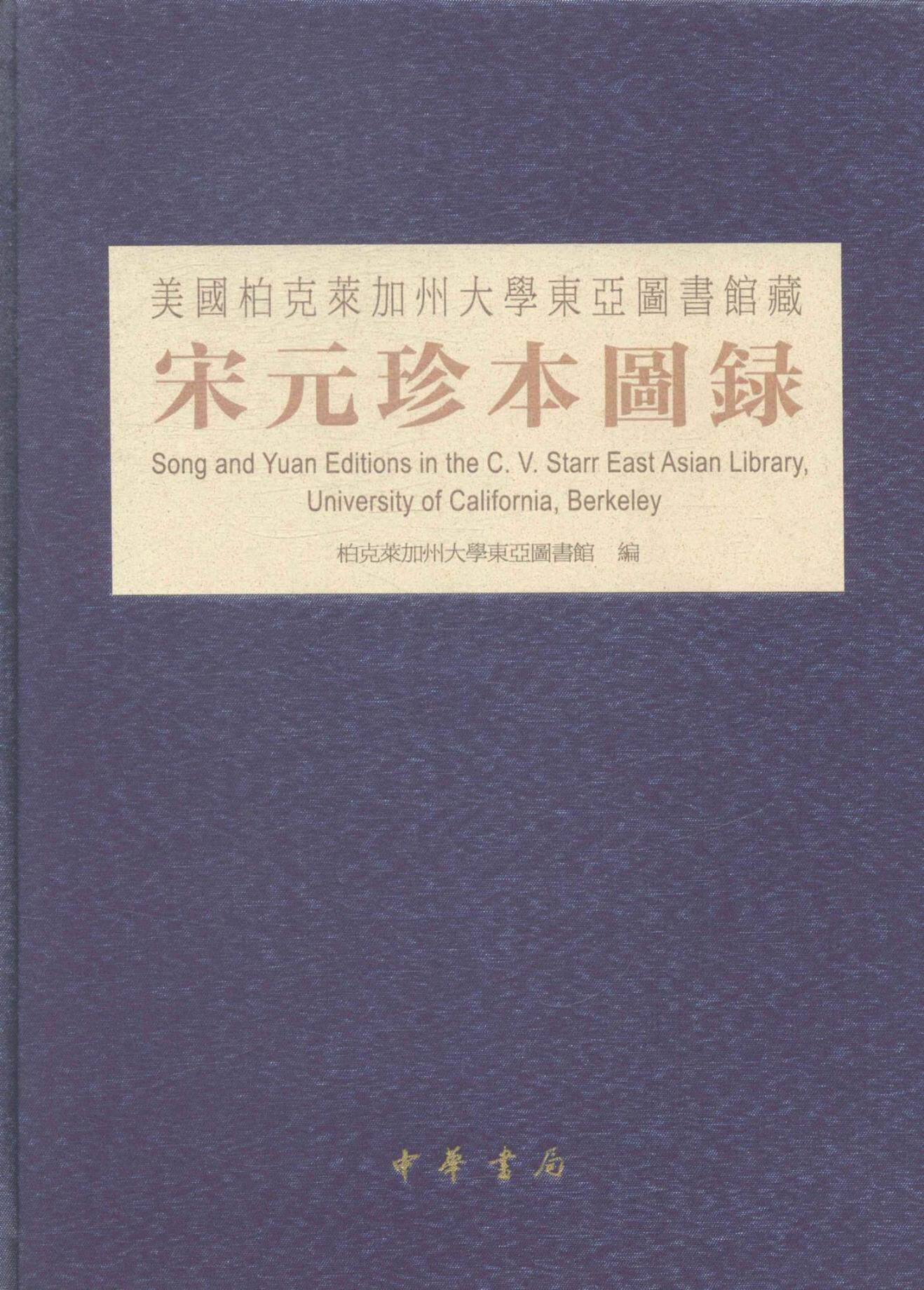 正版包邮 美国柏克莱加州大学东亚图书馆藏宋元珍本图录 柏克莱加州大学东亚图书馆 书店历史 书籍 畅想畅销书