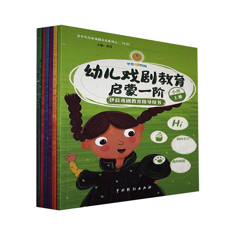 正版幼儿戏剧教育启蒙:依晨戏剧教育指导用书:1-6阶者_西拉责_曹静高峰书店儿童读物书籍 畅想畅销书