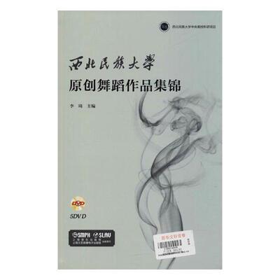 正版包邮 西北大学原创舞蹈作品集锦李琦书店艺术书籍 畅想畅销书