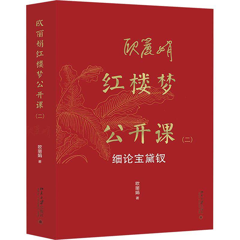 正版欧丽娟红楼梦公开课(二)-细论宝黛钗欧丽娟书店文学书籍 畅想畅销书