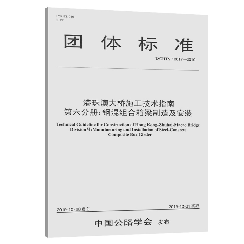 正版包邮 T/CHTS 10017-2019钢混组合箱梁制造及安装( 港珠澳大桥管理局中铁大桥局集团有限公司 书店 桥涵工程书籍 畅想畅销书