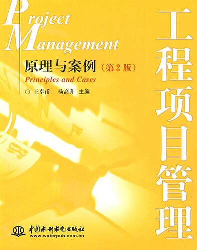 正版工程项目管理:原理与案例:principles and cases王卓甫书店管理书籍 畅想畅销书