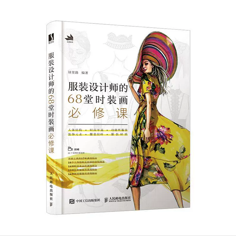 服装设计师的68堂时装画修课 琭里路 服装设计书籍自学零基础入门手绘教材 时装画手绘表现技法 服装设计手绘稿服装设计书籍