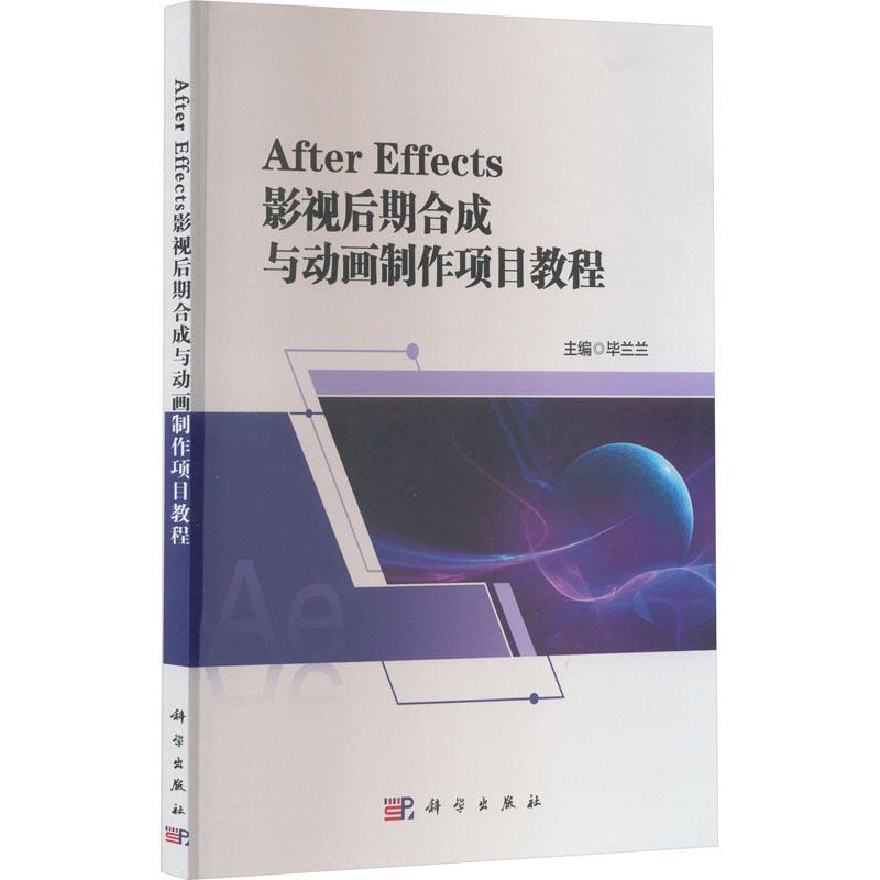 正版After Effects 影视后期合成与动画制作项目教程毕兰兰书店计算机与网络书籍 畅想畅销书