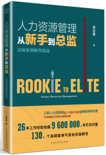 书籍招 行政管理人事资源管理书籍绩效考核与薪酬管理培训师管理方面 人力资源管理从新手到总监 高频案例解答