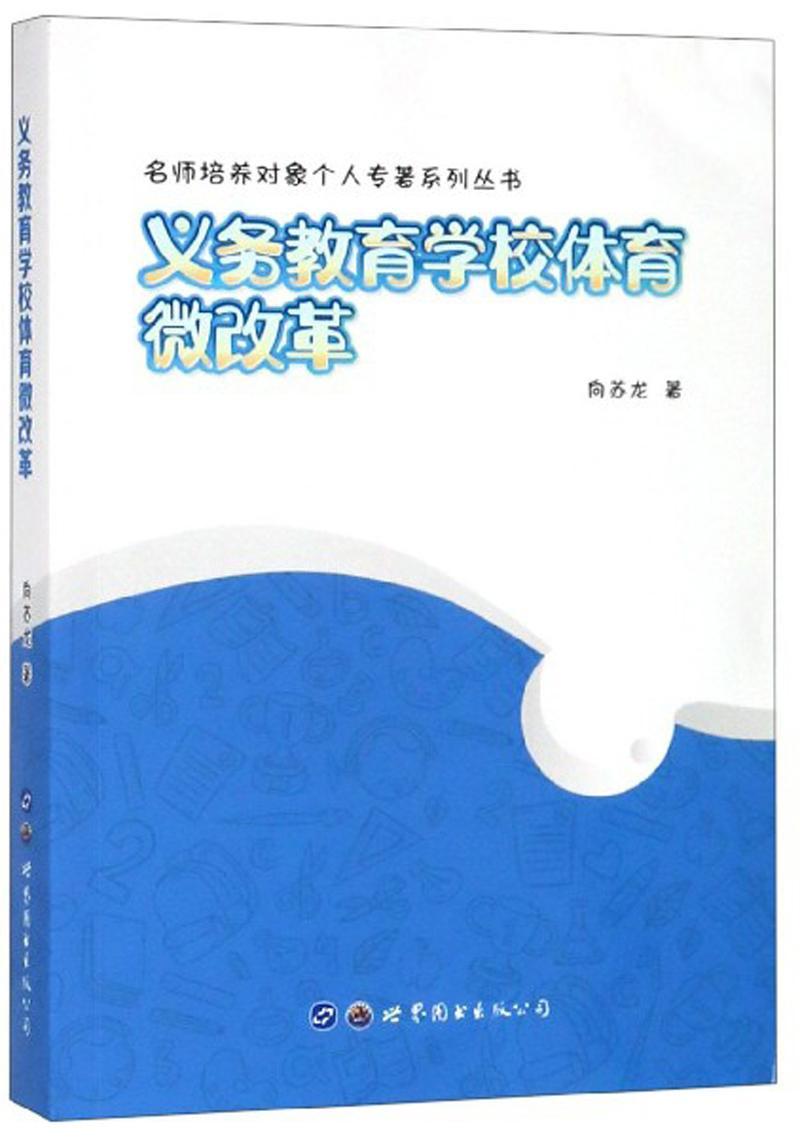 正版义务教育学校体育微改革向苏龙书店社会科学书籍 畅想畅销书