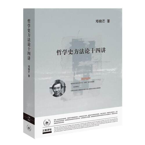 正版包邮 哲学史方法论十四讲邓晓芒 哲学宗教书籍 9787108062468