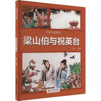 正版梁山伯与祝英台燕子绘书店儿童读物书籍 畅想畅销书