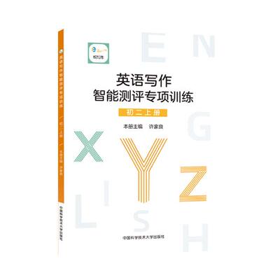 正版包邮 英语写作智能测评专项训练:上册:初二:First semester of the eighth grade 周大同 书店 历史学家书籍 畅想畅销书