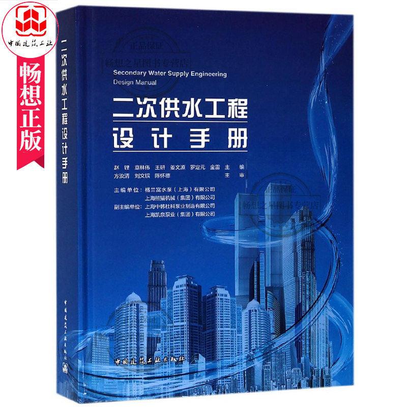 正版包邮 二次供水工程设计手册 中国建筑学会建筑给水排水研究分会组织写 书店 施工设备书籍 供水设施改造供水技术标准书籍怎么样,好用不?