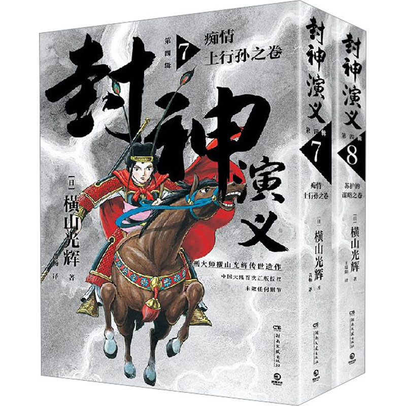 正版包邮 封神演义 第4辑(7-8) 湖南文艺出版社 (日)横山光辉 著 黄畅 译 外国幽默漫画 漫画书籍  博集天卷