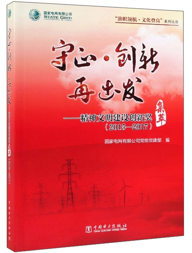 正版包邮守正·创新再出发:2015-2017:精神文明建设创新奖集萃国家电网有限公司党组党建部工业经济书籍中国电力出版社