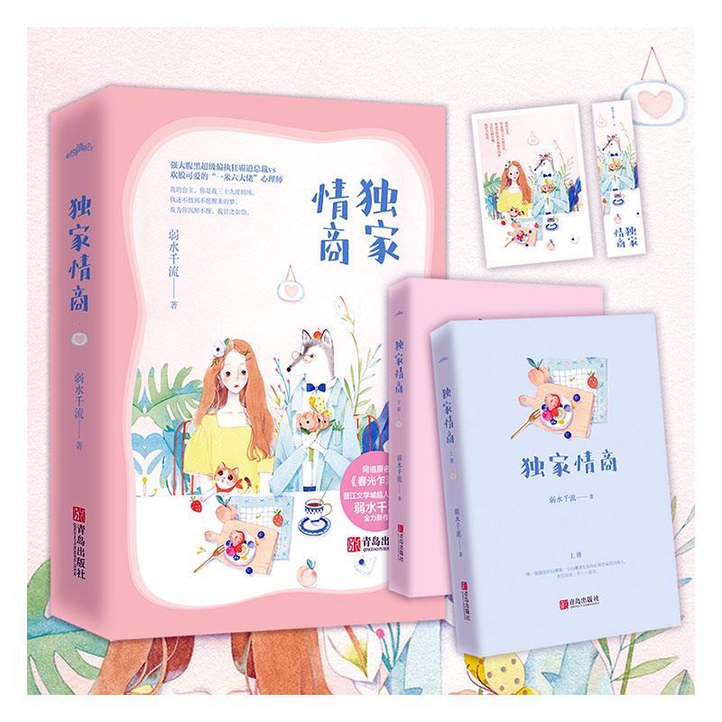 赠明信片+书签】独家情商全二册 弱水千流著网络原名春光乍泄 强大腹黑超级偏执狂霸道总裁vs欢脱可爱的一米六大佬心理师悦读纪