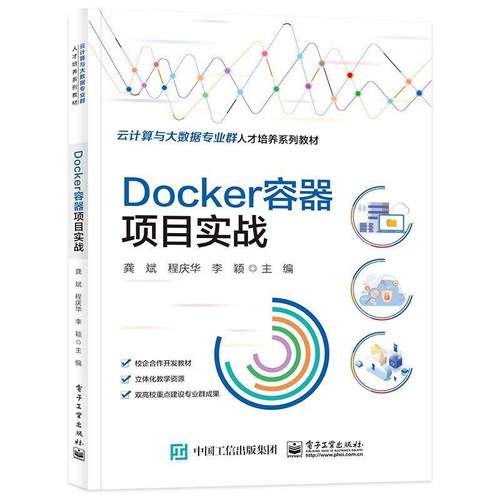 正版Docker容器项目实战龚斌书店计算机与网络书籍 畅想畅销书