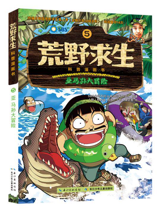 正常发货 正版包邮 荒野求生科普漫画书&mdash;&mdash;亚马孙大冒险 韩国金炳万的丛林法则制作团队原 书店 漫画书籍 畅想畅销书