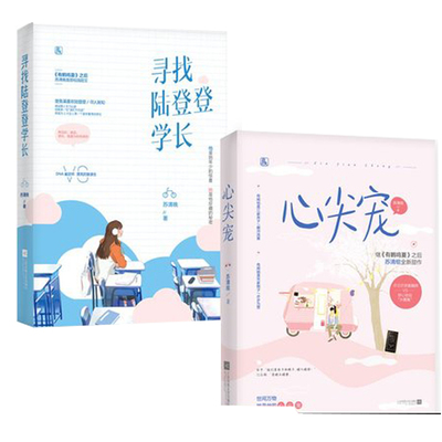 正版包邮 寻找陆登登学长+心尖宠 共2册 苏清晚作品 花火都市校园甜宠言情小说 有鹤鸣夏南有嘉树