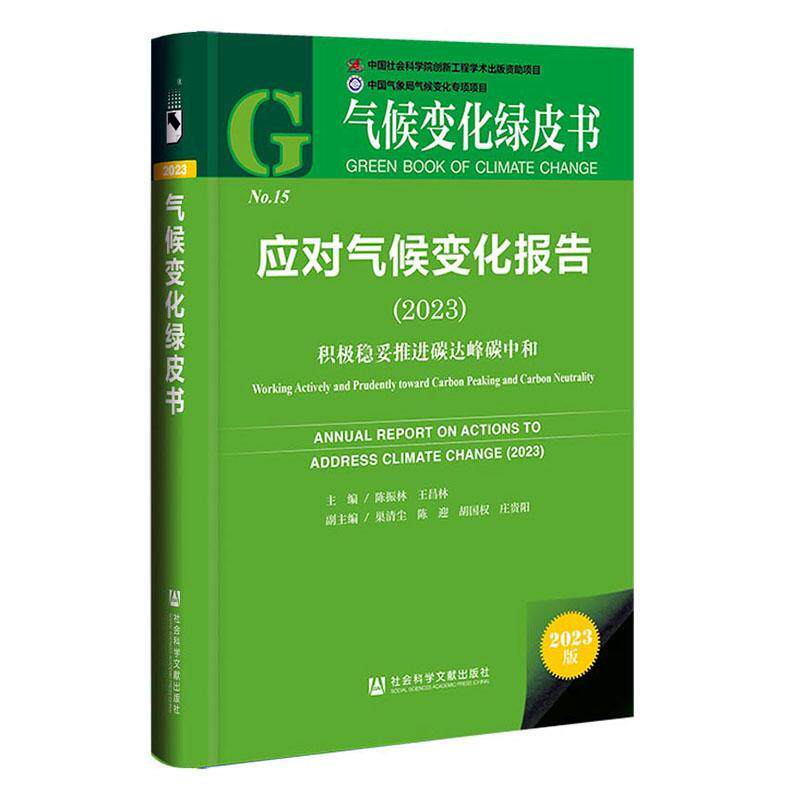 正版应对气候变化报告:2023:2023:积极稳妥推进碳达峰碳中和:Wo actively and prudently towa陈振林书店自然科学书籍 畅想畅销书
