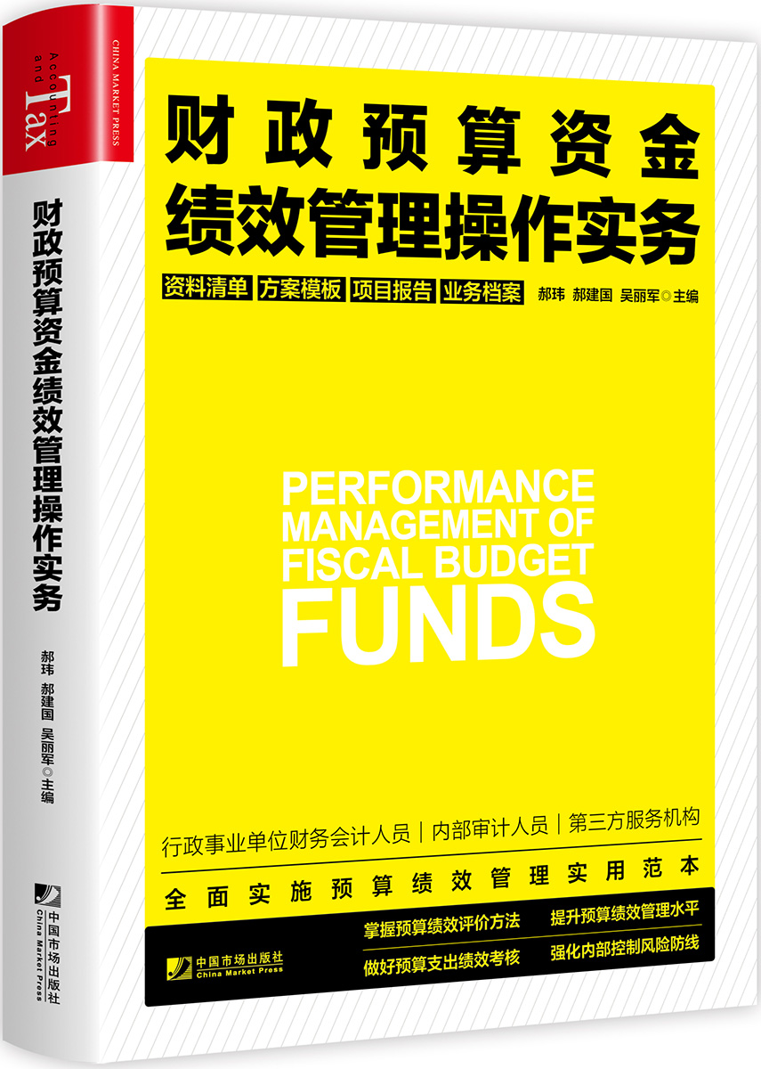 正版包邮财政预算资金绩效管理操作实务实施预算绩效管理实用范本行政事业单位财政预算资金绩效管理操作实务