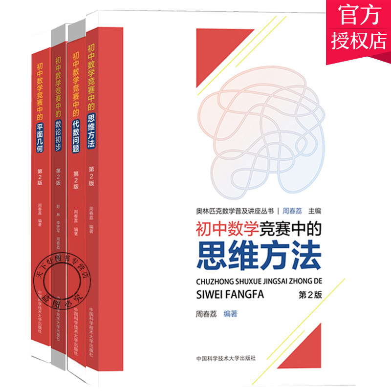 初中数学竞赛套装4册 平面几何+代数问题+思维方法+数论初步 奥林匹克数学普及讲座丛书 周春荔 初中数学学习参考资料中科大出版社