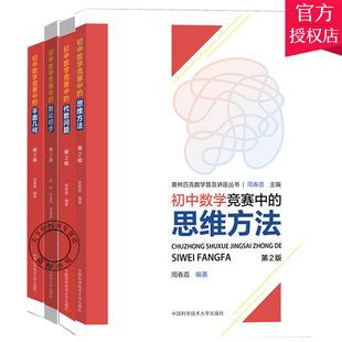 初中数学竞赛套装4册 平面几何+代数问题+思维方法+数论初步 奥林匹克数学普及讲座丛书 周春荔 初中数学学习参考资料中科大出版社