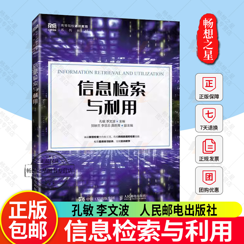 正版包邮 信息检索与利用孔敏 李文波 人民邮电出版社书籍 大学教材 介绍信息检索的基本知识 基本理论和基本方法9787115650467