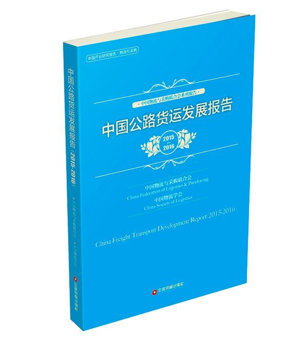正版中国公路货运发展报告:2015-2016:2015-2016中国物流与采购联合会书店交通运输书籍 畅想畅销书