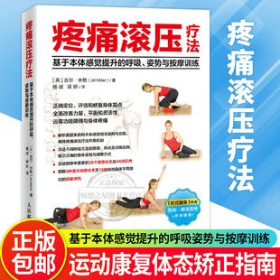 正版包邮 疼痛滚压疗法 基于本体感觉提升的呼吸姿势与按摩训练 吉尔·米勒 运动康复体态矫正书籍学会呼吸 医药卫生书籍 人民邮电