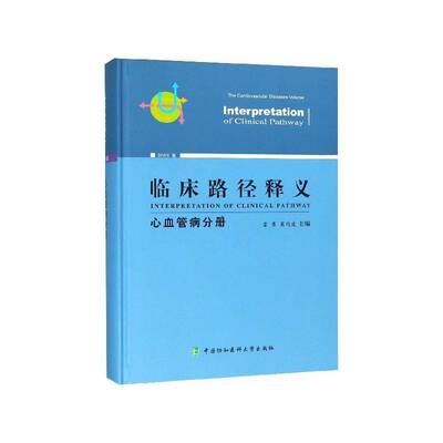 临床路径释义:2018年版:心血管病分册:The cardiovascular diseases volume霍勇医药卫生书籍