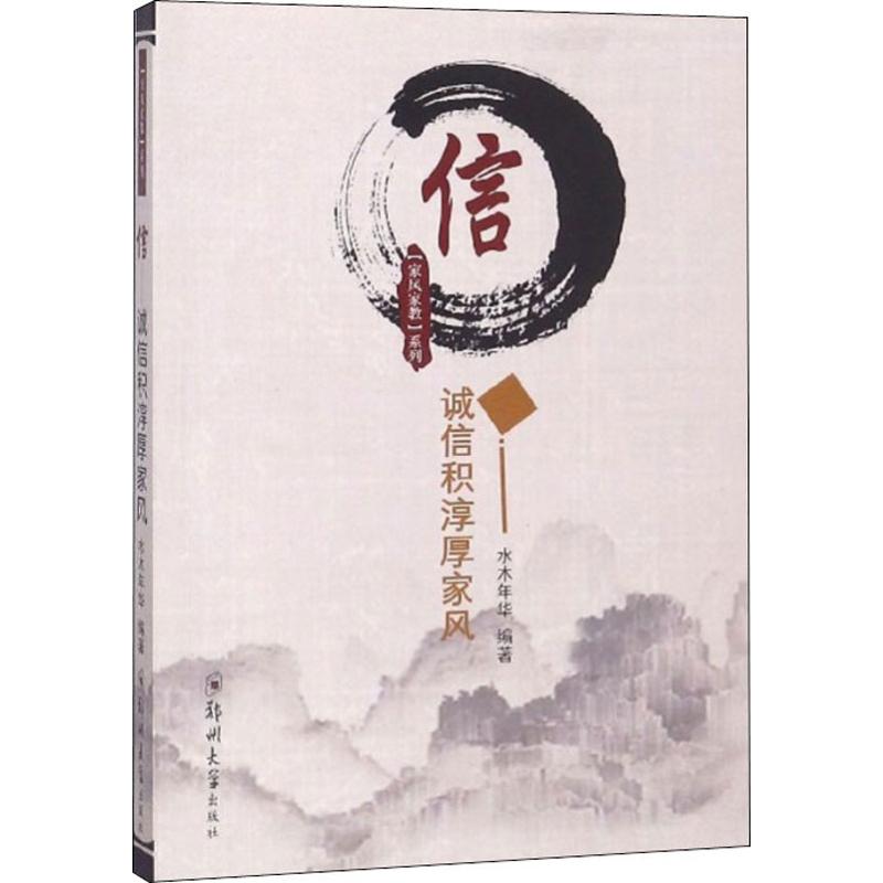 正版包邮 信--诚信积淳厚家风 水木年华  社会科学 通过古代格言和诚实守信的故事 教育当代人应以前辈和模范人物为榜样 郑州大使用感如何?