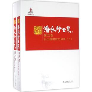 水工结构应力分析 潘家铮全集 上 下卷 第五卷 潘家铮 水利工程基础科学水工设计人员重要参考书弹性地基上梁和框架重力坝坝内孔