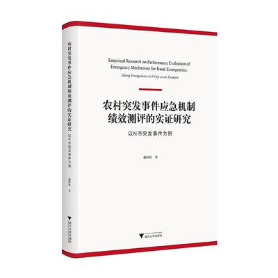 正版农村突发事件应急机制绩效测评的实证研究:以N市突发事件为例:t emergencies in N city蒯婷婷书店农业、林业书籍 畅想畅销书