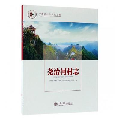 正版包邮 尧治河村志 湖北省保康县马桥镇尧治河村志纂委员会 书店 地方史志书籍 畅想畅销书