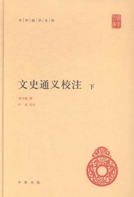 正版包邮 文史通义校注-(全二册)章学诚撰书店古籍国学书籍 畅想畅销书