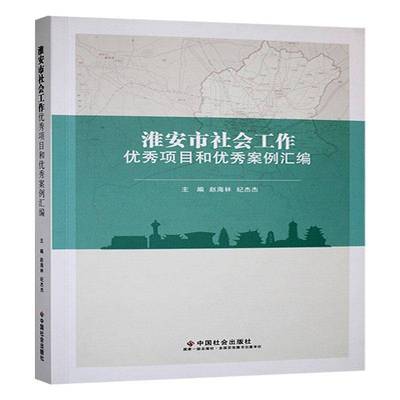 淮安市社会工作项目和案例汇编赵海林政治书籍