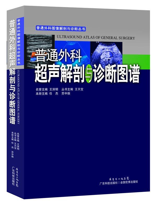 正版包邮 普通外科超声解剖与诊断图谱任杰书店医药、卫生书籍 畅想畅销书