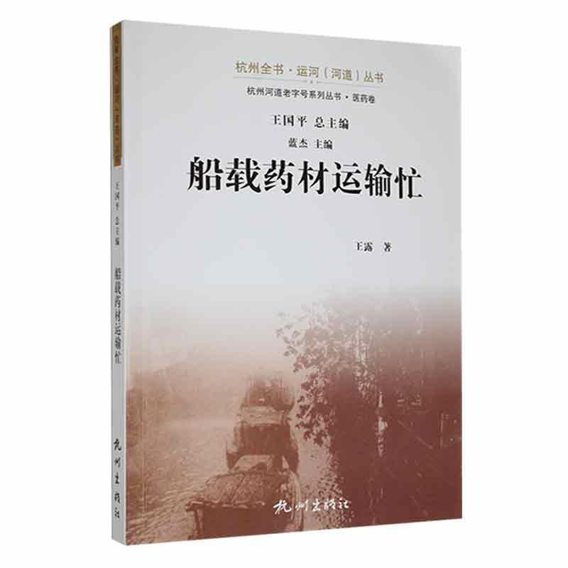 正版船载药材运输忙王露书店经济书籍 畅想畅销书