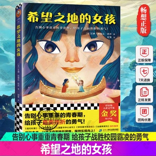 女孩 告别心事重重青春期 青春心灵成长书 包邮 读客官方图书 纽伯瑞金奖得主作品 希望之地 勇气 正版 给孩子直面挫折