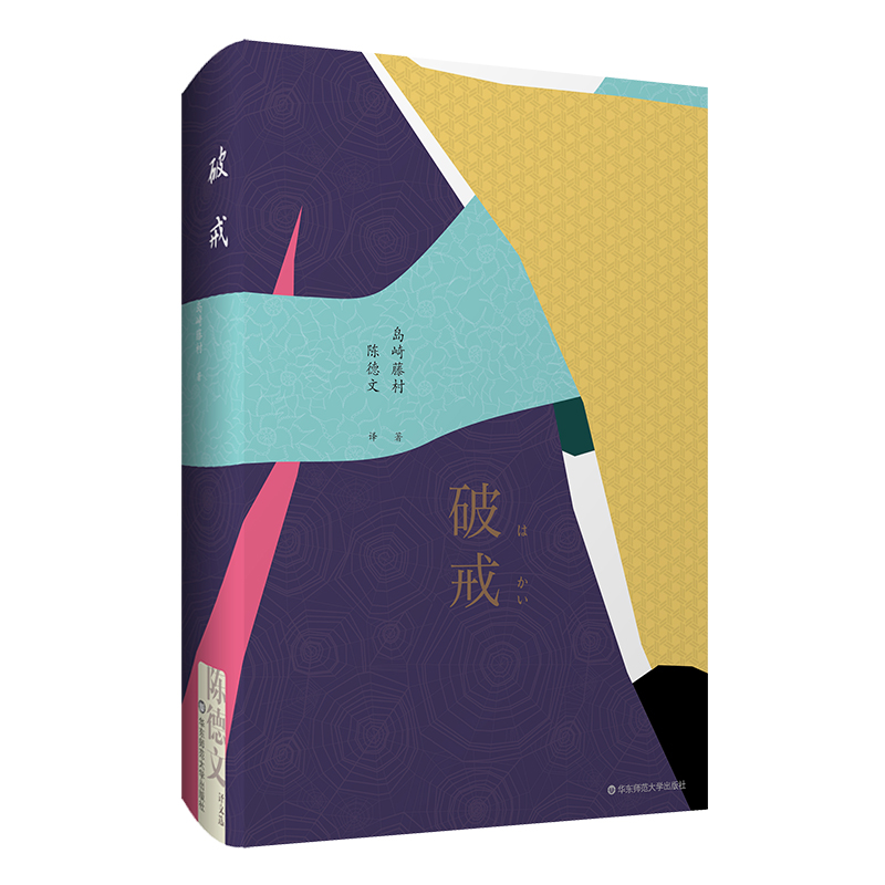 正品包邮 破戒 陈德文译文选 日本作家岛崎藤村长篇小说代表作 华东师范大学出版社 现代/当代文学文学 外国文学 外国长篇小说