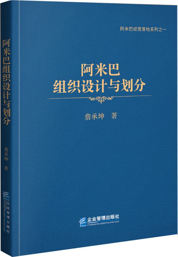 正版包邮 阿米巴组织设计与划分  詹承坤 企业运营管理 团队管理书籍 企业部门划分 资源管理书籍 企业管理 管理学理论书籍