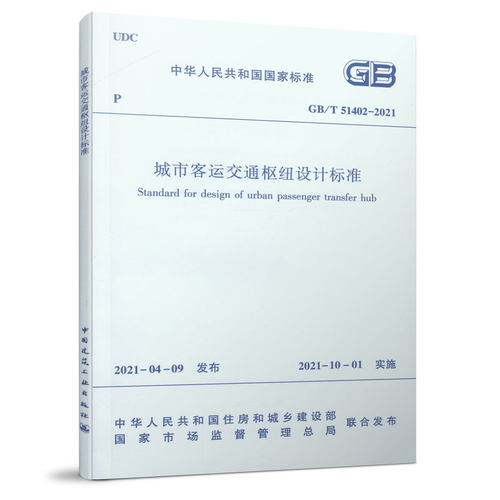 正版包邮 GB/T 51402– 2021 城市客运交通枢纽设计标准 中华人民共和国住房和城乡建设部 适用于新建、扩建城市客运交通枢纽设计