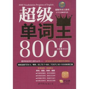 畅想畅销书 正版 单词8000茅风华书店外语书籍